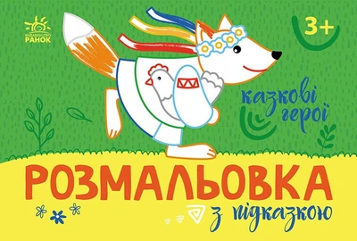 Книга Розмальовка з підказкою. Казкові герої