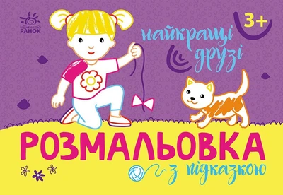 Книга Розмальовка з підказкою. Найкращі друзі