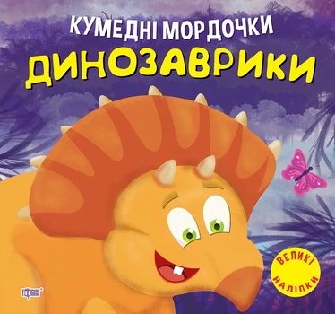 Кумедні мордочки. Динозаврики - Анастасія Фісіна (9786175240885)