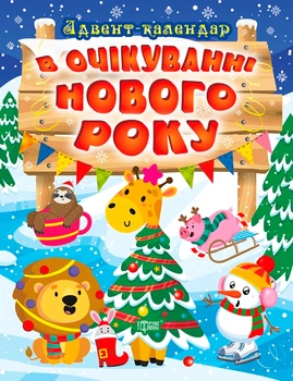 В очікуванні Нового року. Адвент-календар - Оксана Алліна (9786175240212)