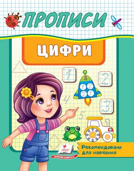Корисні прописи Прописи Цифри 9789664665404