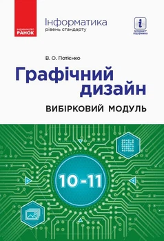 Графічний дизайн Вибірковий модуль 10-11 класи 9786170962249