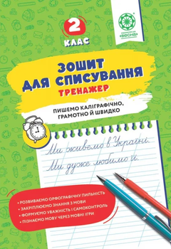 Зошит для списування Тренажер 2 клас Пишемо каліграфічно,грамотно й швидко 9786176867876