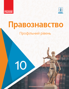 Правознавство Профільний рівень Підручник 10 клас 9786170943446