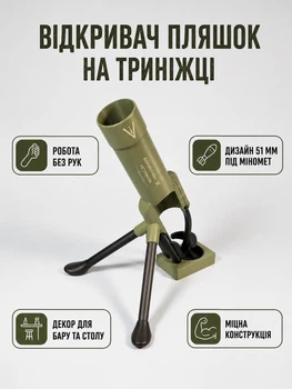 Оригінальна пивна відкривачка для пляшок у стилі міномета