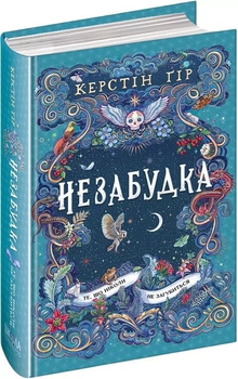 Незабудка 9789669450364