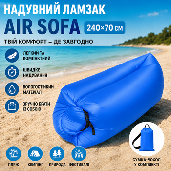 Надувной шезлонг ламзак 240х70 см Air Sofa Синий - портативный надувной диван кровать для пляжа, кемпинга и отдыха