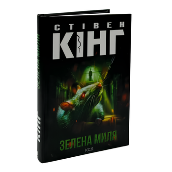 Книга : Зелена миля. Стівен Кінг