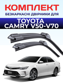 Щітки склоочисники для Toyota Camry 2011-2024р , безкаркасні двірники комплект пара
