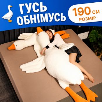 Большая мягкая плюшевая игрушка подушка объятия Гусь-обнимусь 190 см
