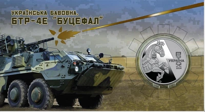 Монета Українська бавовна. БТР-4Е `Буцефал` в сувенирной упаковке С62