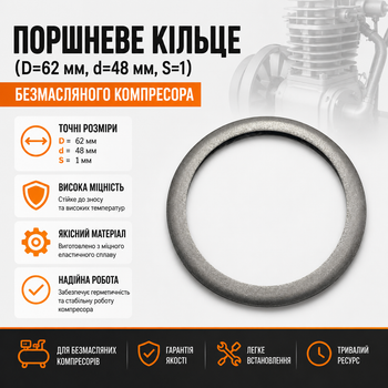 Поршневое кольцо 48×62×1 мм для безмасляного воздушного компрессора поршня d62 без масла