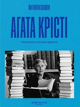 Книга «Автобіографія. Агата Крісті». Автор - Аґата Крісті