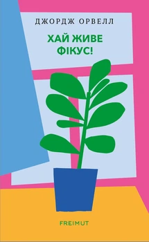 Книга «Хай живе фікус!». Автор - Джордж Орвелл