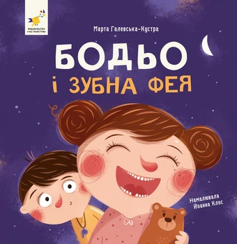 Книга «Я граюся, я вчуся. Бодьо і зубна фея». Автор - Марта Галевська-Кустра