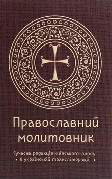 Книга «Православний молитовник»
