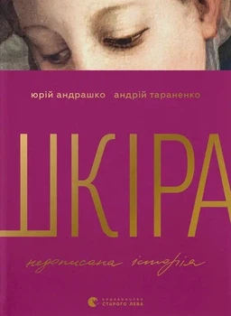 Книга «Шкіра. Недописана історія». Автор - Андрій Тараненко