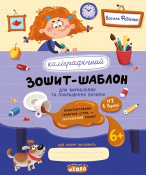 Книга «Каліграфічний зошит-шаблон. Для вироблення та покращення почерку». Автор - Василь Федієнко