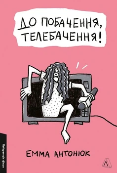 Книга «До побачення, телебачення!». Автор - Емма Антонюк