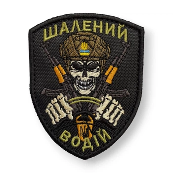 Шеврон, нашивка, патч ШАЛЕНИЙ ВОДІЙ ЧЕРЕП з липучкою