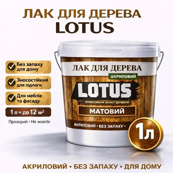 Лак для дерева LOTUS акриловый матовый прозрачный для пола, мебели и фасада 1 л