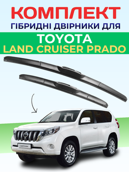 Гибридные дворники для для Toyota LC Prado 2009-2024р комплект пара 650/450мм