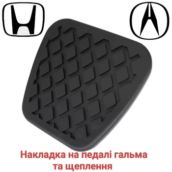 Накладка на педали тормозов и сцепления Honda, Acura, Mazda