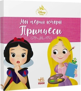Книга Disney Маля "Мої перші історії Принцеси Рапунцель Білосніжка"