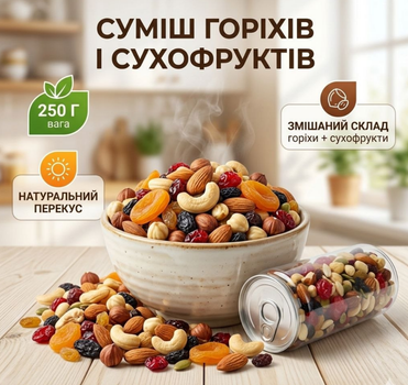 Смесь орехов и сухофруктов 250 г натуральный энергетический перекус
