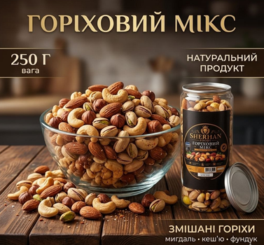 Мікс горіховий солоний 250 г натуральні горіхи снек для перекусу