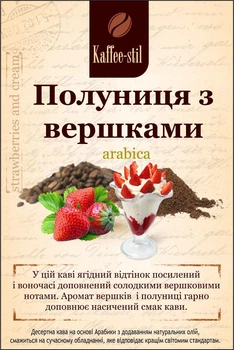 Кофе зерновой Kaffee-stil со вкусом Клубника со сливками 500 г