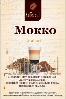 Кава зернова Kaffee-stil зі смаком Мокко 100 г