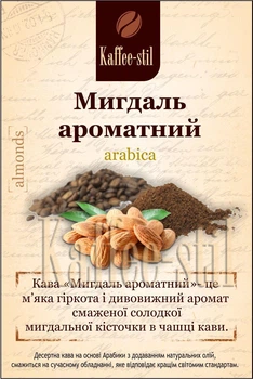 Кава зернова Kaffee-stil зі смаком Мигдаль ароматний 100 г