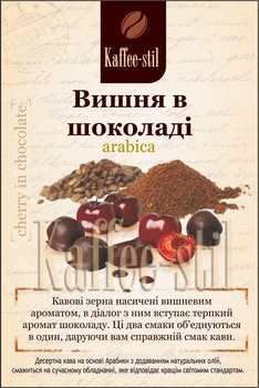 Кофе зерновой Kaffee-stil Вишня в шоколаде 500 г