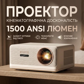 Проектор для дома смарт BYINTEK LOVE U14 PRO 1500 ANSI MEMC - Ver 2 / 32 gb Защита оптики от пыли Яркий LCD LED Full HD 1080 p Android TV