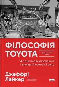 Філософія Toyota. 14 принципів управління провідної компанії світу (4149435)