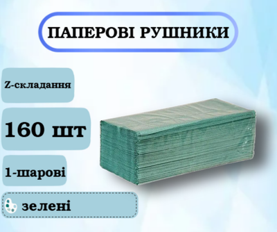 Бумажные полотенца, 1-слойные, 160 листов, Z-складка, зеленые