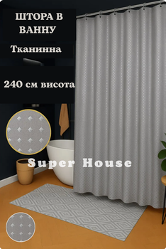 Шторка для високої ванної та душу 180 х 240 см висота тканинна сіра полієстер + кільця в комплекті