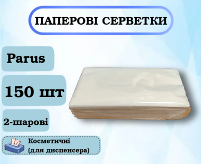 Косметичні паперові серветки Parus, 2-шарові, 150 шт (для диспенсеру)