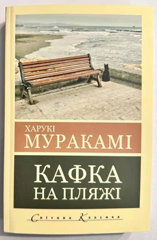 Кафка на пляже. Харуки Мураками