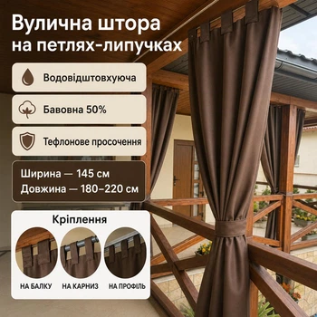 Вулична штора на петлях-липучках / тефлонове просочення / 145 × 180–220 см, коричневі
