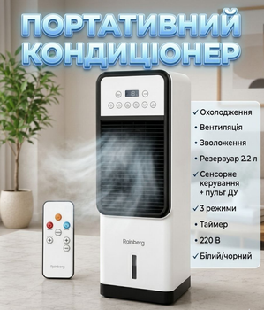 Кондиционер портативный Rainberg RB-2343 3в1 охлаждение увлажнение вентиляция 2.2 л сенсорный с пультом ДУ