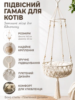 Лежанка для котів підвісна макраме гамак для кішки з дерев'яними намистинами та декоративною китицею котяче ліжко 40×140 см, біле (MCH-40)