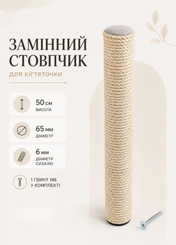 Стовбик сизалевий для дряпки 50 см змінний стовпчик 65 мм канат 6 мм гвинт М8 для кігтеточки кота бежевий для дому (S60193/50/6)