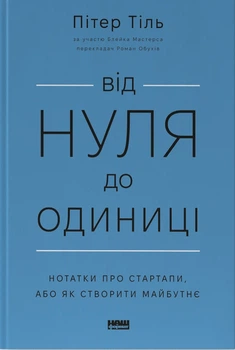 Від нуля до одиниці! Нотатки про стартапи, або Як створити майбутнє Ганс Пітер Тіль