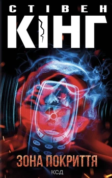 Книга Зона покриття - Стівен Кінг (Украинский язык)