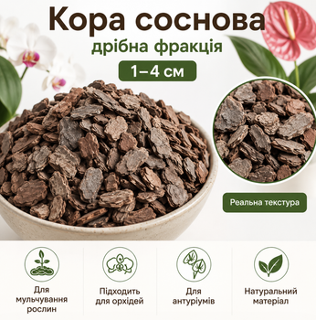 Кора соснова дрібна фракція 1-4 см мульча для рослин, орхідей та антуріумів