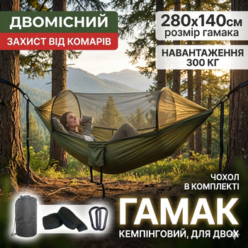Гамак туристичний з москітною сіткою 280×140 см | Підвісний кемпінговий гамак | Антимоскітний | До 300 кг | Олива