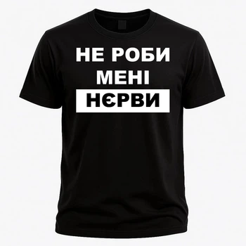 Футболка з написом "Не роби мені нєрви" – футболка з гумором, оригінальний подарунок, розмір S, чорна