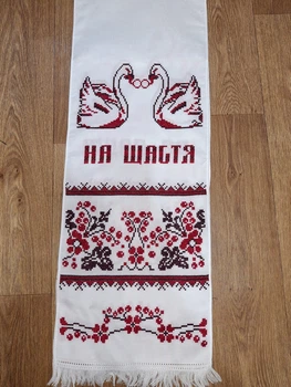 Весільний рушник з написом На щастя на долю 190 х 33 см Рушник весільний вишитий хрестиком